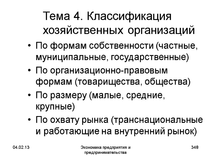 04.02.13 Экономика предприятия и предпринимательства 348 Тема 4. Классификация хозяйственных организаций По формам собственности 04.02.13 Экономика предприятия и предпринимательства 348 Тема 4. Классификация хозяйственных организаций По формам собственности